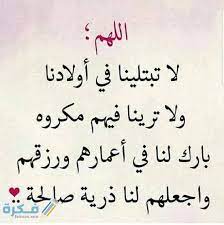 Maybe you would like to learn more about one of these? Ø¯Ø¹Ø§Ø¡ Ù„Ø£ÙˆÙ„Ø§Ø¯ÙŠ Ù…ÙƒØªÙˆØ¨ Ø§Ø¬Ù…Ù„ 10 Ø§Ø¯Ø¹ÙŠØ© Ø§Ù„Ø§Ø³ØªÙˆØ¯Ø§Ø¹ Ù„Ù„Ø£Ø¨Ù†Ø§Ø¡ Ù…ÙˆÙ‚Ø¹ ÙÙƒØ±Ø©