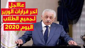 عورتاني يبحث مع بلدية بيت جالا تعزيز التعاون لدعم التعليم*. Ø¹Ø§Ø¬Ù„ Ø§Ø®Ø± Ù‚Ø±Ø§Ø±Ø§Øª ÙˆØ²ÙŠØ± Ø§Ù„ØªØ±Ø¨ÙŠØ© ÙˆØ§Ù„ØªØ¹Ù„ÙŠÙ… Ø·Ø§Ø±Ù‚ Ø´ÙˆÙ‚ÙŠ Ø§Ù„ÙŠÙˆÙ… 2020 Ù„Ø¬Ù…ÙŠØ¹ Ø§Ù„Ø·Ù„Ø§Ø¨ Youtube