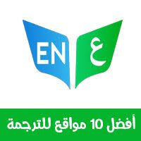 أفضل 10 مواقع ترجمة من إنجليزي لعربي وبالعكس ترجمة نصوص كاملة من عربي لانجليزي Free Translation Learn English Application Iphone