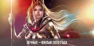 В августе оригинальное название фильма было официально сокращено с «the eternals» до «eternals», а в следующем месяце дата выхода была перенесена на 5 ноября 2021 года. Vechnye Film 2020 Marvel Aktery Data Vyhoda Trejler