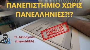 Καθώς και στον ξάδερφό μου. Podcast Panepisthmio Xwris Panellhnies Ft Akindynos Thewrhtikh Oikonomika Memes Youtube