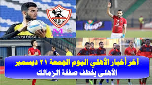 بوابة اخبار اليوم تقدم احدث واهم اخبار مصر على مدار اليوم مع تغطيات مصورة صور الاحداث وفيديوهات حصريه لها اولا باول كما نقدم اهم اخبار الرياضة والفن والاقتصاد والحوادث. Ø§Ø®Ø± Ø§Ø®Ø¨Ø§Ø± Ø§Ù„Ù†Ø§Ø¯ÙŠ Ø§Ù„Ø§Ù‡Ù„ÙŠ Ø§Ù„ÙŠÙˆÙ… Ø§Ù„Ø¬Ù…Ø¹Ø© 21 12 2018 Youtube