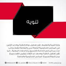 قرارات وزارة التعليم العالي كلها كذب بكذب. ÙˆØ²Ø§Ø±Ø© Ø§Ù„ØªØ±Ø¨ÙŠØ© Twitterren ØªÙ†ÙˆÙŠÙ‡ ÙˆØ²Ø§Ø±Ø© Ø§Ù„ØªØ±Ø¨ÙŠØ© ÙˆØ§Ù„ØªØ¹Ù„ÙŠÙ… ØªÙ‚Ø±Ø± ØªØ¹Ø·ÙŠÙ„ Ø¯ÙˆØ§Ù… Ø§Ù„Ø·Ù„Ø¨Ø© ÙŠÙˆÙ… ØºØ¯ Ø§ï»¹Ø«Ù†ÙŠÙ† ÙÙŠ Ø§Ù„Ù…Ø¯Ø§Ø±Ø³ Ø§Ù„Ø­ÙƒÙˆÙ…ÙŠØ© Ø§Ù„ØªØ§Ø¨Ø¹Ø© Ù„Ø¯Ø¨ÙŠ ÙˆØ§Ù„Ø´Ø§Ø±Ù‚Ø© ÙÙ‚Ø· Ø¨Ø¬Ø§Ù†Ø¨ Ø¹Ø¯Ø¯ Ù…Ù† Ø§Ù„Ù…Ø¯Ø§Ø±Ø³ Ø§Ù„Ø®Ø§ØµØ© Ø¨Ø§Ù„ØªÙ†Ø³ÙŠÙ‚ Ù…Ø¹ Ø§Ù„Ø¬Ù‡Ø§Øª Ø§Ù„Ù…Ø¹Ù†ÙŠØ© ÙƒÙ…Ø§