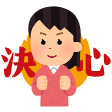 決心した人のイラスト（女性） | かわいいフリー素材集 いらすとや