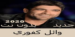 مجموعة من أغاني الفنان وائل كفوري 3. Download Wael Kfoury Songs Without Net 2020 Free For Android Wael Kfoury Songs Without Net 2020 Apk Download Steprimo Com