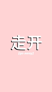 Go Away Foundonweheartit Iphonebackground Phonebackground Iphonewallpaper Wall Anime Wallpaper Iphone Anime Wallpaper Phone Dont Touch My Phone Wallpapers