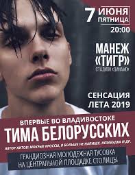 О нем пару лет назад мало кто знал, а сейчас его треки звучат в наушниках каждого юноши или девушки в странах снг. Tima Belorusskih Vo Vladivostoke 7 Iyunya 2019 V Manezh Tigr