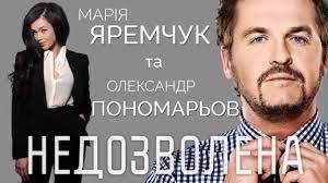 В 2016 году музыкант сыграл в очередном фильме, экшене александра беляка, «конкурсант. Oleksandr Ponomarov I Mariya Yaremchuk Nedozvolena Lyric Video Youtube