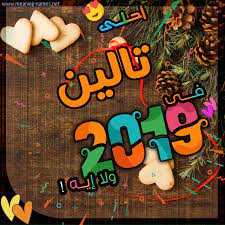 تالين كارت 2019 أحلى مع أي أسم ولا إيه تهنئة بالتقويم الشمسي 2019 2021