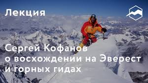 We did not find results for: Sergej Kofanov O Voshozhdenii Na Everest I Gornyh Gidah Youtube