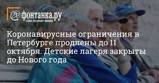 Документ, регламентирующий антикоронавирусные ограничения в петербурге — постановление правительства санкт. Koronavirusnye Ogranicheniya V Peterburge Prodleny Do 11 Oktyabrya Detskie Lagerya Zakryty Do Novogo Goda Gorod Novosti Sankt Peterburga Fontanka Ru