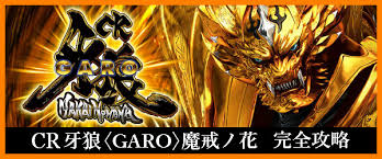 CR牙狼魔戒閃騎鋼完全攻略