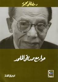 كتاب حوار مع صديقي الملحد للكاتب مصطفى محمود Historical Figures Historical Art