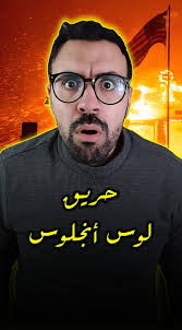 حريق لوس أونجلوس في أمريكا 😱🚨