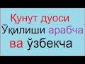 Qunut duosi 33 marotba o`qilishi !!! Qunut Duosi Ò›unut Duosi Video Smotret Onlajn