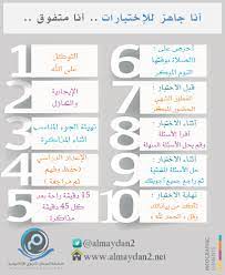 الاختبارات انفوجرافيك انفوجرافيك إنفوجرافيك study skills school study tips study motivation quotes