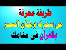 .السارق , لكشف السارق , للاستدلال على السرقة , الشيخ عطية عبد الحميد قصة الصحابي أبو رسومات ببرنامج بينت قصة الظالم والصياد (من راني منكم فلا يطلمن احدا) دعاء لرد. ÙƒÙŠÙÙŠØ© Ù…Ø¹Ø±ÙØ© ÙØ§Ø¹Ù„ Ø§Ù„Ø³Ø­Ø± Ø¢ÙŠØ§Øª ÙƒØ´Ù Ø§Ù„Ø³Ø­Ø± ÙÙŠ Ø§Ù„Ù…Ù†Ø§Ù…