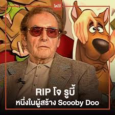 RIP ตำนาน Joe Ruby หนึ่งในผู้สร้างแอนิเมชั่นดังScooby-Doo  ได้เสียชีวิตอย่างสงบในวัย 87 ปี