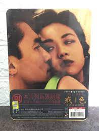 色戒梁朝偉湯唯李安DVD 一刀未剪版絕版全新未拆封, 興趣及遊戲, 音樂、樂器& 配件, 音樂與媒體- CD 及DVD - Carousell