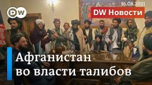 Президент ашраф гани бежал, а боевики смена власти в афганистане. U Bp5jihunstam