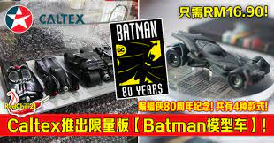 Contactless payment available on the caltex app. å¤§é©¬caltexæ²¹ç«™æŽ¨å‡ºé™é‡ç‰ˆ Batmanæ¨¡åž‹è½¦ å…±æœ‰4ç§æ¬¾å¼ Redchili21