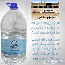 ماء زمزم ب15ريال