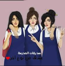 عشق من نوع أخر صور عن الصديقة in 2021 friends image art drawings sketches simple friends images