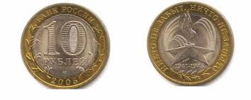 10 руб 2005 года никто не забыт ничто не забыто Monety 10 Rublej 2005 Goda Stoimost Cena
