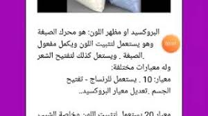 البروكسيد او مظهر اللون ودوره فى صبغة الشعر youtube