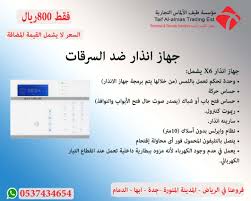عرض جهاز انذار للحماية من السرقة لفترة محدودة Taif Solutions Jar
