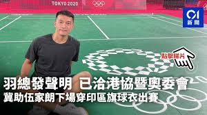 伍家朗昨日在男子單打小組賽，直落 2 局輕取墨西哥代表 lino munoz，勝出首場分組賽。他當時以一身黑衣作賽，衣服未有如其他港隊代表般印上香港區旗，而衣服背面除了印上其名字，還有「hong kong china」一字，惹來建制派批評。 Xfciu8khkyiflm