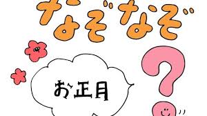 お正月なぞなぞ これなーんだ 保育や子育てが広がる 遊び と 学び のプラットフォーム ほいくる なぞなぞ バスレク クイズ