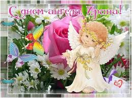 Ірина федишин — перший сніг (single 2019). Irina Otkrytki S Dnem Angela S Dnem Rozhdeniya Clipartis Jimdo Page Skachat Besplatno Foto Kartinki Oboi Risunki Ikonki Kliparty Shablony Otkrytki Animashki Ramki Ornamenty Bekgraundy