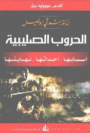 الحروب الصليبية أسبابها أحداثها نهايتها Pdf Book Lovers Books Movie Posters