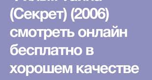 человек муравей фильм смотреть онлайн бесплатно в хорошем качестве Film Tajna Sekret 2006 Smotret Onlajn Besplatno V Horoshem Kachestve Filmy Sekret Delat Dengi