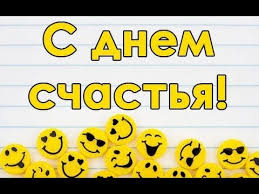 Какой сегодня праздник?все праздники которые отмечают 20 марта 2021 года в россии и в мире: Den Schastya 20 Marta Istoriya Prazdnika Youtube