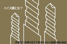 ハイス鋼とは？高速度工具鋼の成分や製造方法など基礎知識を解説 ...