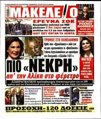 Τα βίντεο είναι το τελευταίο αντίο στην αλικη βουγιουκλακη… τραγούδια αγάπης χορός φανταστικοί χαρακτήρες ελληνικός youtube To Neo 8yma Toy Xioy H Eikona Ths Boygioyklakh Sto Feretro Morias News
