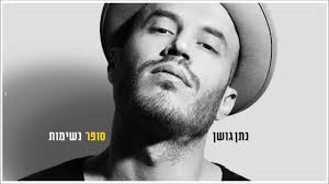 נתן גושן נחשף לראשונה בלי כובע. Nathan Goshen × ×ª×Ÿ ×'×•×©×Ÿ Sofer Neshimot ×¡×•×¤×¨ × ×©×™×ž×•×ª Lyrics Genius Lyrics