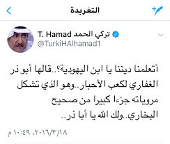 وقال الحمد في تغريدته المنشورة على صفحته الرسمية بتويتر: Ù…Ø«Ù‚Ù Ù…Ù† Ø§Ù„Ø·ÙŠØ¨ÙŠÙ† Twitterren Ø§Ù„Ù„ÙŠØ¨Ø±Ù†Ø¬ÙŠ ØªØ±ÙƒÙŠ Ø§Ù„Ø­Ù…Ø¯ ÙŠØ·Ø¹Ù† ÙÙŠ ØµØ­ÙŠØ­ Ø§Ù„Ø¨Ø®Ø§Ø±ÙŠ ÙˆÙƒØªØ¨ Ø§Ù„Ø³Ù†Ø© ÙŠØ³ØªØ´Ù‡Ø¯ Ø¨Ø®Ø¨Ø± Ù…Ù†Ù‚Ø·Ø¹ ØºÙŠØ± ØµØ­ÙŠØ­ Ù‡Ø¤Ù„Ø§Ø¡ Ø§Ù„Ù„ÙŠØ¨Ø±Ù†Ø¬ÙŠØ© Ù„Ø§ Ø¯ÙŠÙ† ÙˆÙ„Ø§ Ø¹Ù„Ù… ÙˆÙ„Ø§ Ø¹Ù‚Ù„ Https T Co K91bvwg0gm