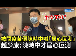 有关历史、生物、科技、人文、地理、生活等所有话题。 not a satire/meme sub, english speakers please refer to rule 7. è¢«å•ç–«è‹—åƒ¹æ ¼é™³æ™‚ä¸­å–Š å±…å¿ƒåµæ¸¬ è¶™å°'åº·åå—† é™³æ™‚ä¸­æ‰å±…å¿ƒåµæ¸¬ ä¸­æ™‚æ–°èžç¶² Pinqueue