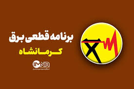 برنامه قطعی برق کرمانشاه در هفتم مرداد