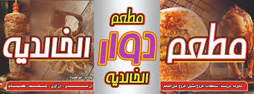 مطعم دوار الخالدية Restaurant Mafraq 45 Photos Facebook