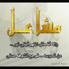 مدونة الجمهرة اسم مشاعل صورة اسم مشاعل كتابة اسم مشاعل مشاعل مخطوطة مشاعل