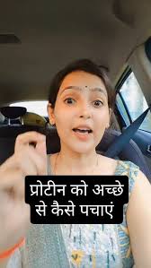 प्रोटीन को अच्छे से कैसे पचाएं 🍀🌱