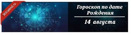 День рождения «14 августа» (1218). Lev 14 Avgusta Zhenshina I Muzhchina Lvy Znaka Zodiaka
