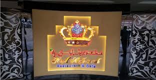 مطعم رويال الجزيرة بونشاك اندونيسيا شواطئ للسياحة والسفر