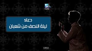 اللهم صلي على سيدنا محمد و على. Ø¯Ø§Ø± Ø§Ù„Ø¥ÙØªØ§Ø¡ ØªÙ†Ø´Ø± ØµÙŠØºØ© Ø¯Ø¹Ø§Ø¡ Ù„ÙŠÙ„Ø© Ø§Ù„Ù†ØµÙ Ù…Ù† Ø´Ø¹Ø¨Ø§Ù† ÙÙŠØ¯ÙŠÙˆ Ø§Ù„ÙŠÙˆÙ… Ø§Ù„Ø³Ø§Ø¨Ø¹