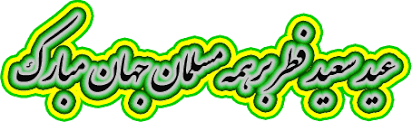 نتیجه تصویری برای تصاویر وپیام عید فطر