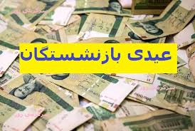 عیدی بازنشستگان تامین اجتماعی امروز شنبه پرداخت می ششود؟|عصر همگرایی